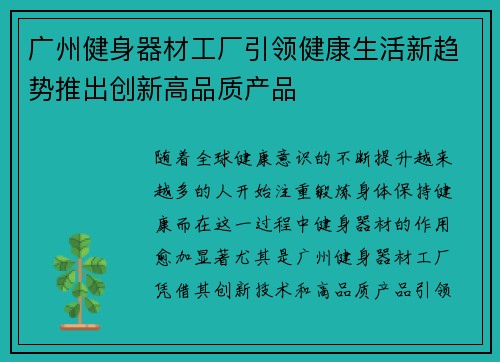 广州健身器材工厂引领健康生活新趋势推出创新高品质产品