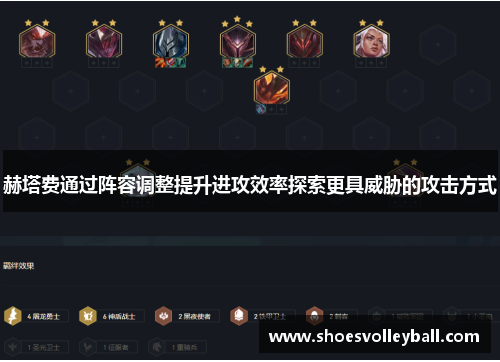 赫塔费通过阵容调整提升进攻效率探索更具威胁的攻击方式