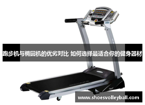 跑步机与椭圆机的优劣对比 如何选择最适合你的健身器材