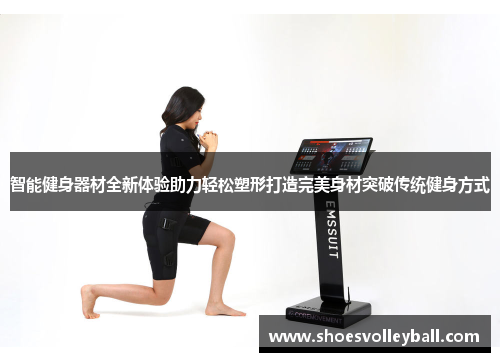 智能健身器材全新体验助力轻松塑形打造完美身材突破传统健身方式