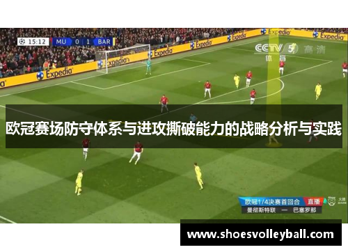 欧冠赛场防守体系与进攻撕破能力的战略分析与实践
