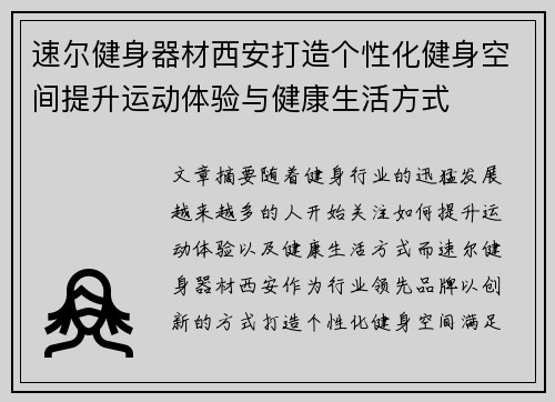 速尔健身器材西安打造个性化健身空间提升运动体验与健康生活方式