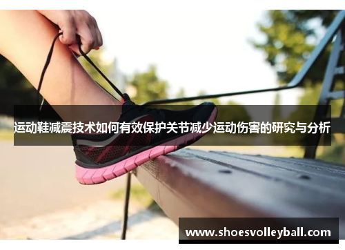 运动鞋减震技术如何有效保护关节减少运动伤害的研究与分析