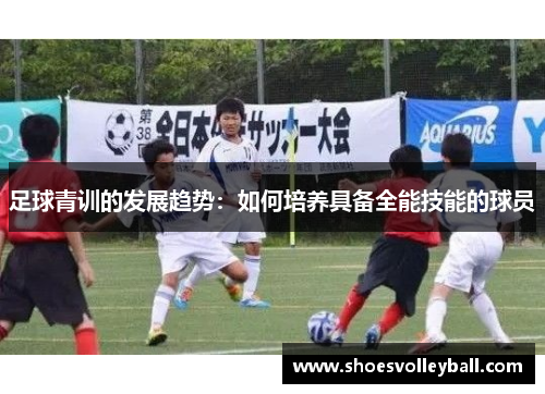 足球青训的发展趋势：如何培养具备全能技能的球员