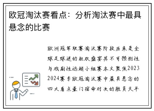 欧冠淘汰赛看点：分析淘汰赛中最具悬念的比赛