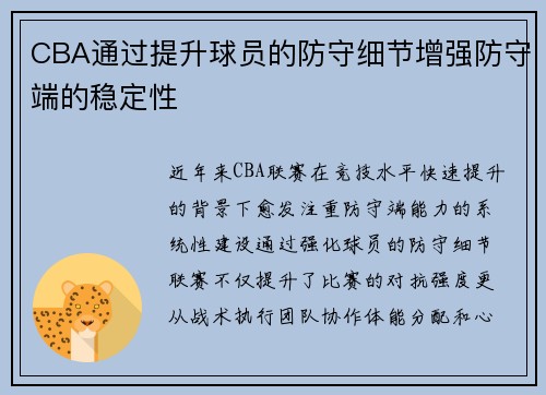 CBA通过提升球员的防守细节增强防守端的稳定性