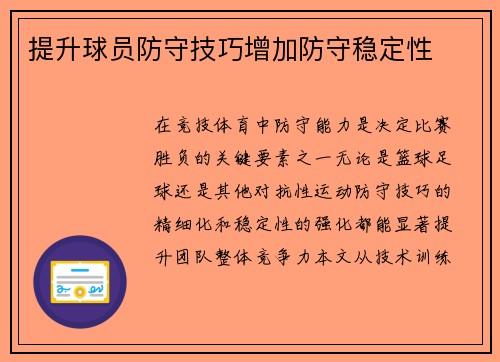 提升球员防守技巧增加防守稳定性