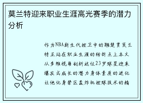 莫兰特迎来职业生涯高光赛季的潜力分析
