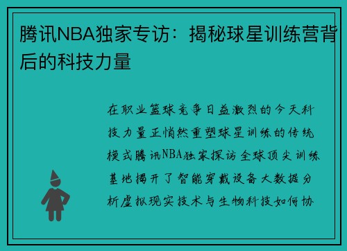 腾讯NBA独家专访：揭秘球星训练营背后的科技力量