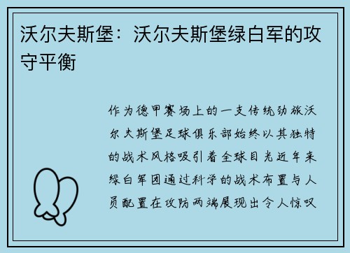 沃尔夫斯堡：沃尔夫斯堡绿白军的攻守平衡