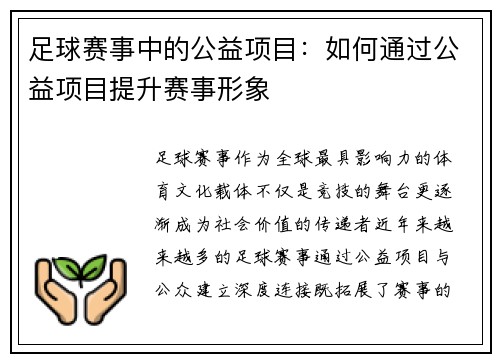 足球赛事中的公益项目：如何通过公益项目提升赛事形象