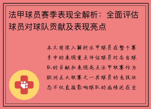 法甲球员赛季表现全解析：全面评估球员对球队贡献及表现亮点