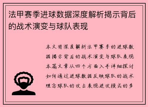 法甲赛季进球数据深度解析揭示背后的战术演变与球队表现
