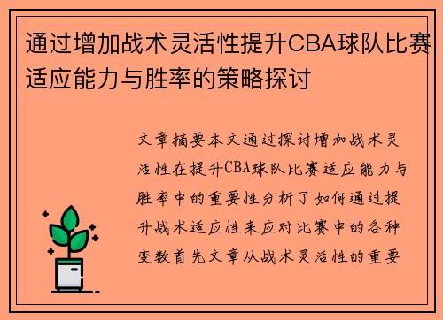通过增加战术灵活性提升CBA球队比赛适应能力与胜率的策略探讨