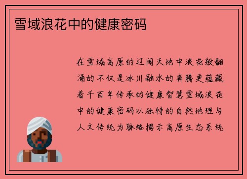 雪域浪花中的健康密码