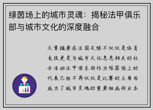 绿茵场上的城市灵魂：揭秘法甲俱乐部与城市文化的深度融合
