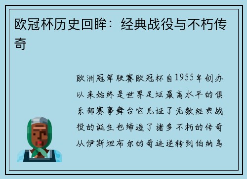 欧冠杯历史回眸：经典战役与不朽传奇