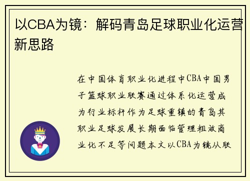 以CBA为镜：解码青岛足球职业化运营新思路