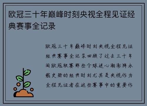 欧冠三十年巅峰时刻央视全程见证经典赛事全记录