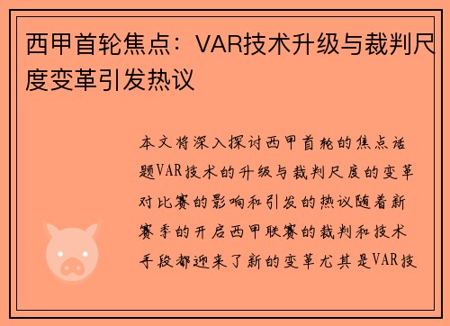西甲首轮焦点：VAR技术升级与裁判尺度变革引发热议