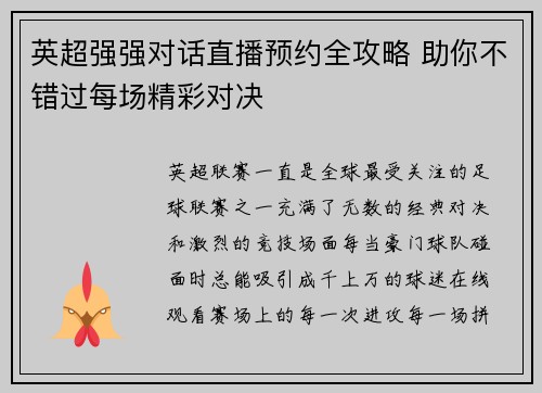 英超强强对话直播预约全攻略 助你不错过每场精彩对决