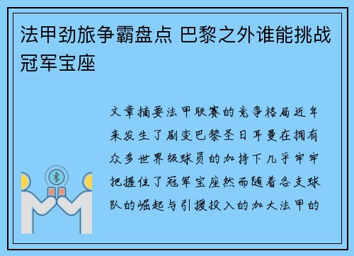 法甲劲旅争霸盘点 巴黎之外谁能挑战冠军宝座