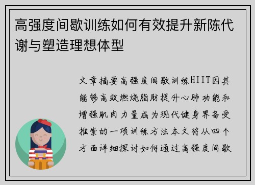 高强度间歇训练如何有效提升新陈代谢与塑造理想体型
