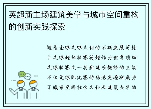 英超新主场建筑美学与城市空间重构的创新实践探索