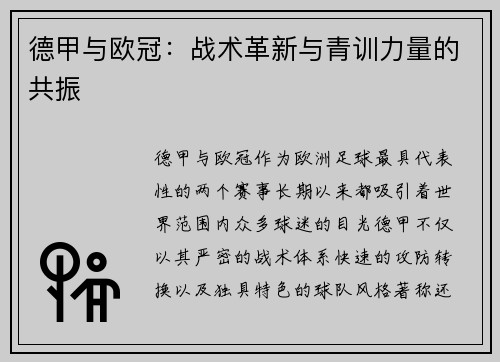 德甲与欧冠：战术革新与青训力量的共振