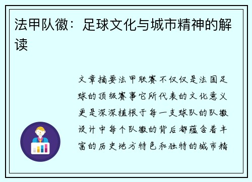 法甲队徽：足球文化与城市精神的解读