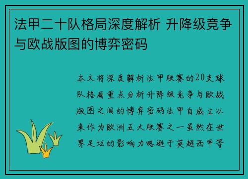 法甲二十队格局深度解析 升降级竞争与欧战版图的博弈密码