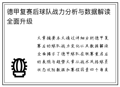 德甲复赛后球队战力分析与数据解读全面升级