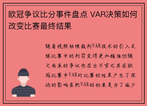 欧冠争议比分事件盘点 VAR决策如何改变比赛最终结果