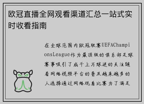 欧冠直播全网观看渠道汇总一站式实时收看指南