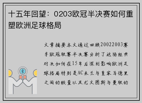 十五年回望：0203欧冠半决赛如何重塑欧洲足球格局