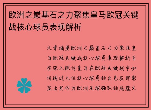 欧洲之巅基石之力聚焦皇马欧冠关键战核心球员表现解析