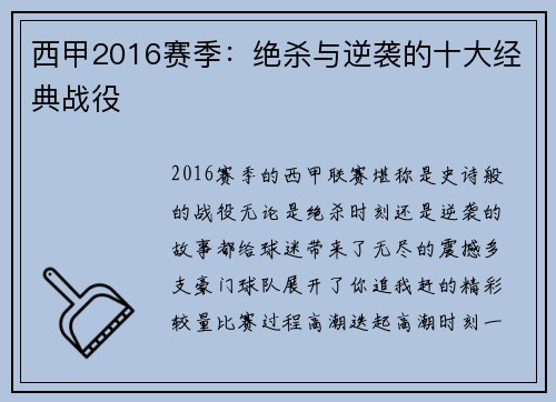 西甲2016赛季：绝杀与逆袭的十大经典战役