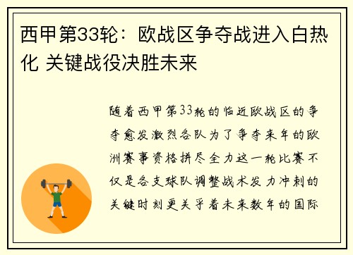 西甲第33轮：欧战区争夺战进入白热化 关键战役决胜未来