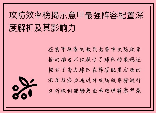 攻防效率榜揭示意甲最强阵容配置深度解析及其影响力
