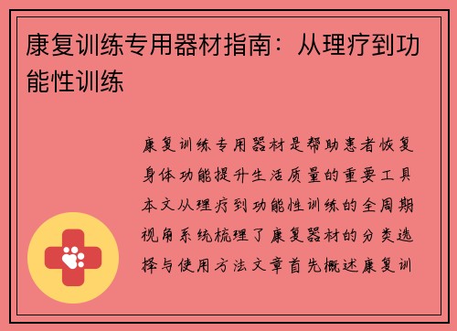 康复训练专用器材指南：从理疗到功能性训练