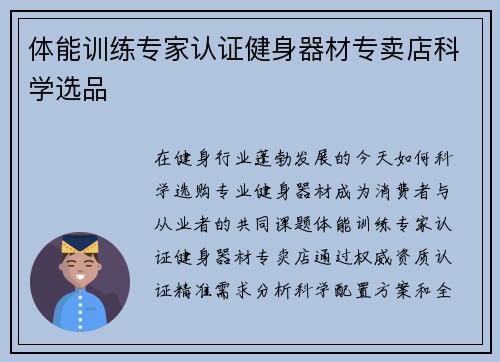 体能训练专家认证健身器材专卖店科学选品