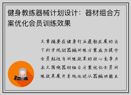 健身教练器械计划设计：器材组合方案优化会员训练效果