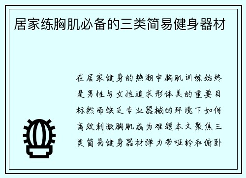 居家练胸肌必备的三类简易健身器材