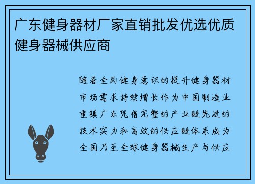 广东健身器材厂家直销批发优选优质健身器械供应商