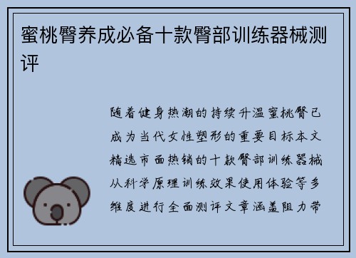 蜜桃臀养成必备十款臀部训练器械测评