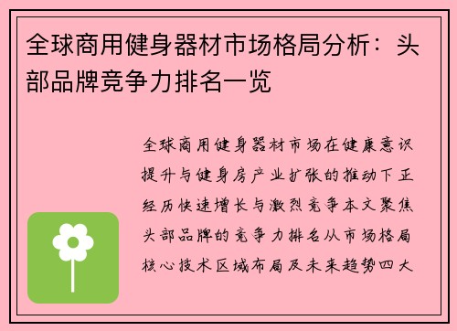 全球商用健身器材市场格局分析：头部品牌竞争力排名一览