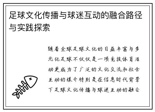 足球文化传播与球迷互动的融合路径与实践探索