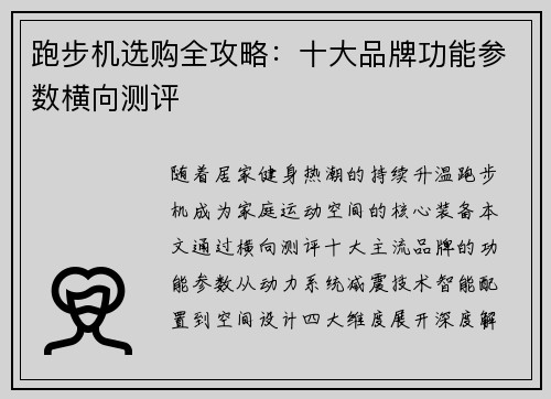 跑步机选购全攻略：十大品牌功能参数横向测评