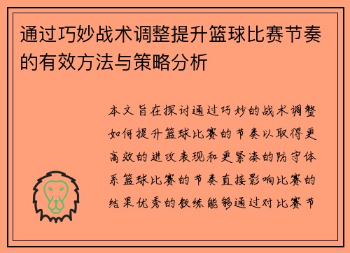 通过巧妙战术调整提升篮球比赛节奏的有效方法与策略分析
