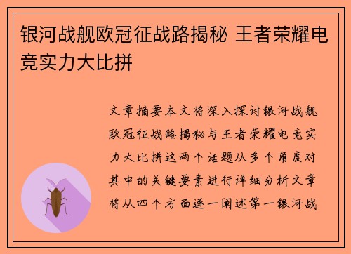 银河战舰欧冠征战路揭秘 王者荣耀电竞实力大比拼